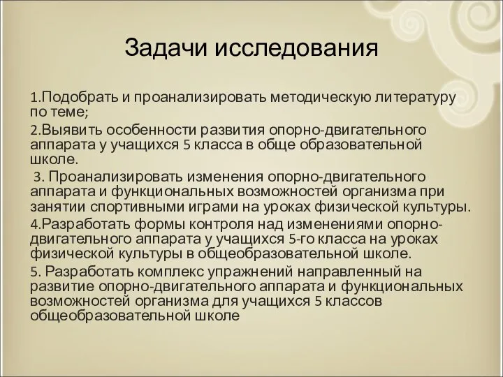 Задачи исследования 1.Подобрать и проанализировать методическую литературу по теме; 2.Выявить особенности развития