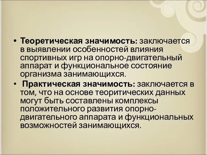 Теоретическая значимость: заключается в выявлении особенностей влияния спортивных игр на опорно-двигательный аппарат