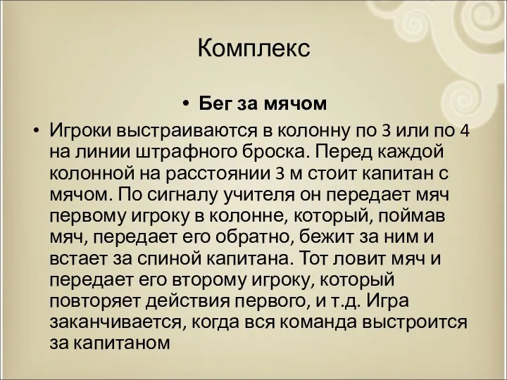 Комплекс Бег за мячом Игроки выстраиваются в колонну по 3 или по