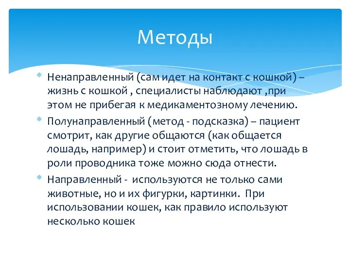 Ненаправленный (сам идет на контакт с кошкой) – жизнь с кошкой ,