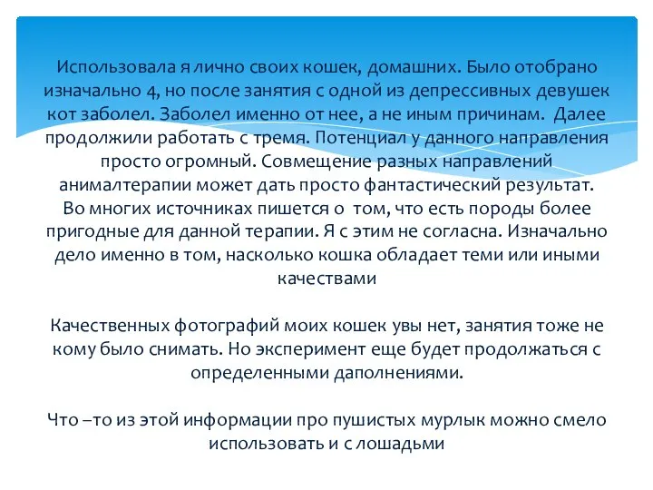 Использовала я лично своих кошек, домашних. Было отобрано изначально 4, но после