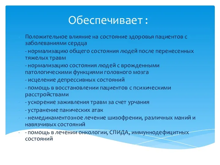 Обеспечивает : Положительное влияние на состояние здоровья пациентов с заболеваниями сердца -