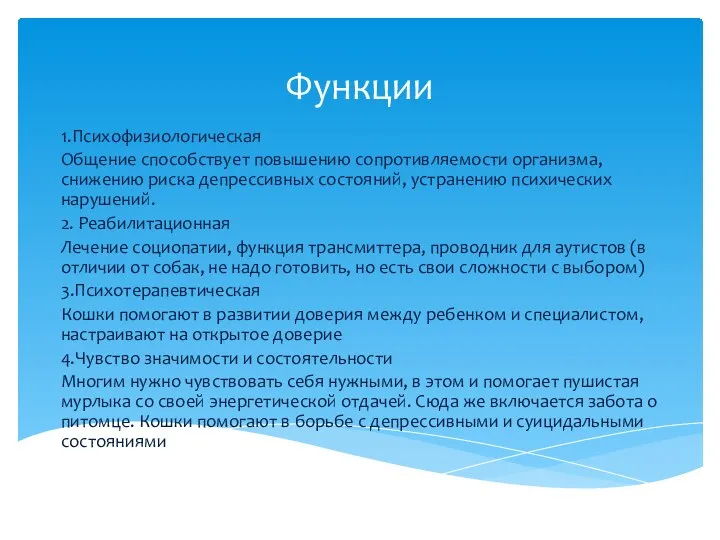 Функции 1.Психофизиологическая Общение способствует повышению сопротивляемости организма, снижению риска депрессивных состояний, устранению