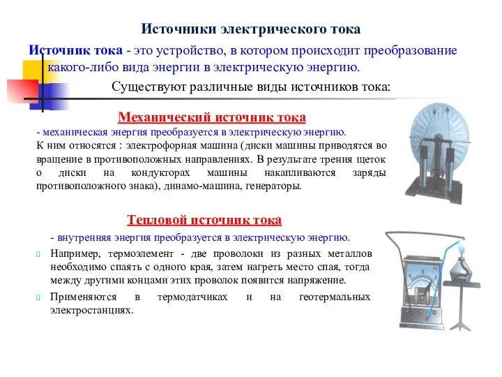 Источники электрического тока Источник тока - это устройство, в котором происходит преобразование