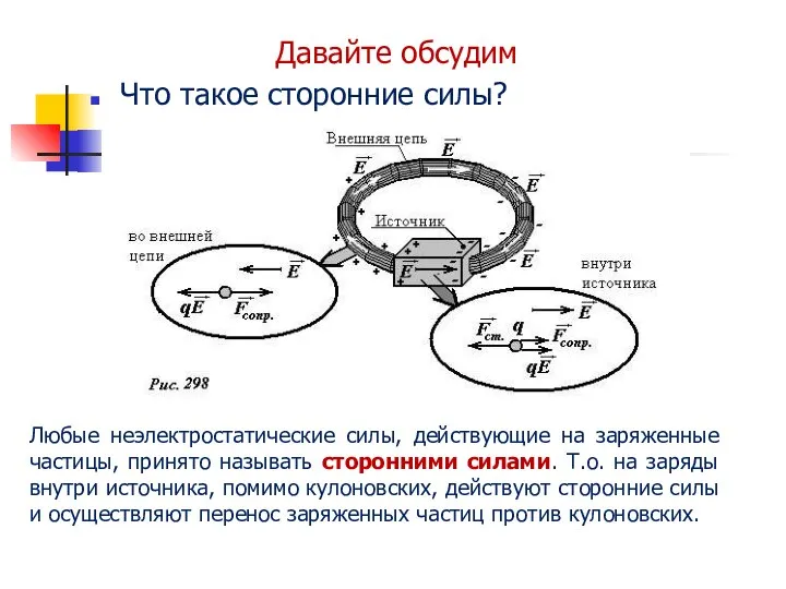 Давайте обсудим Что такое сторонние силы? Любые неэлектростатические силы, действующие на заряженные