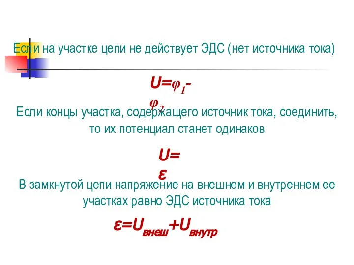 Если на участке цепи не действует ЭДС (нет источника тока) U=φ1-φ2 Если