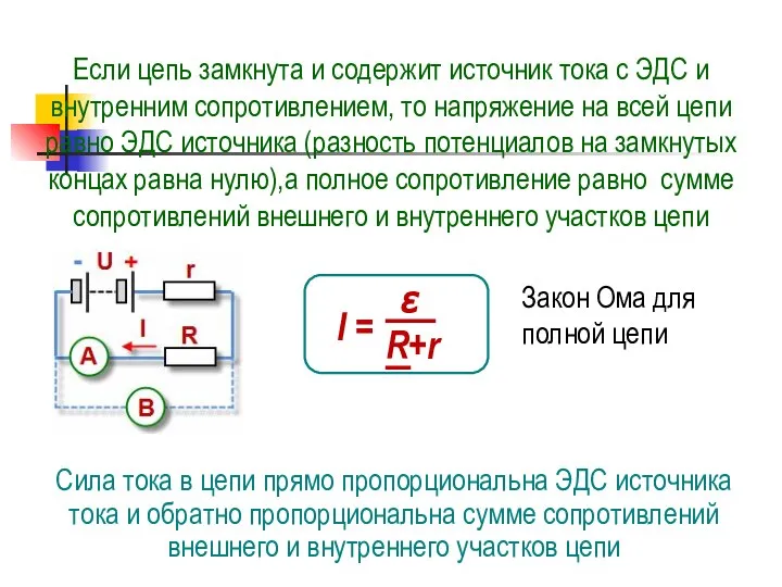 Если цепь замкнута и содержит источник тока с ЭДС и внутренним сопротивлением,