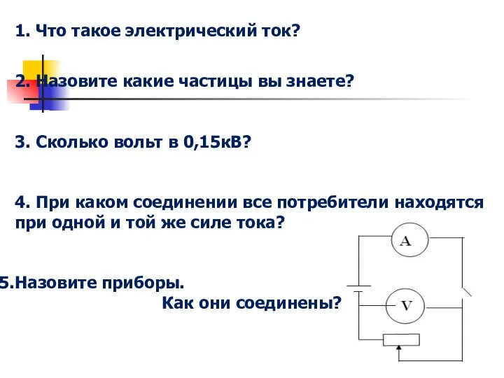 Актуализация знаний. 1. Что такое электрический ток? 2. Назовите какие частицы вы