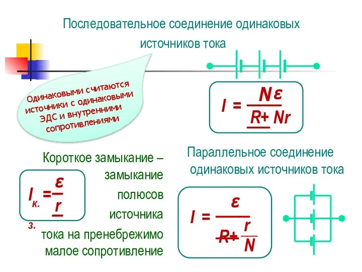 Последовательное соединение одинаковых источников тока Одинаковыми считаются источники с одинаковыми ЭДС и