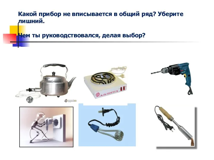 Потребители электрического тока Какой прибор не вписывается в общий ряд? Уберите лишний.