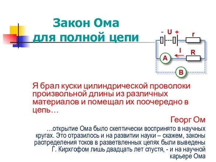 Закон Ома для полной цепи Я брал куски цилиндрической проволоки произвольной длины