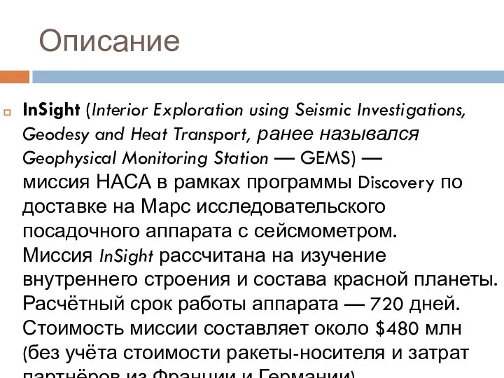 Описание InSight (Interior Exploration using Seismic Investigations, Geodesy and Heat Transport, ранее