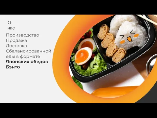 Производство Продажа Доставка Сбалансированной еды в формате Японских обедов Бэнто О нас