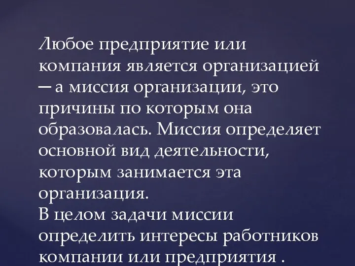 Любое предприятие или компания является организацией ─ а миссия организации, это причины