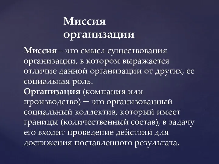 Миссия организации Миссия – это смысл существования организации, в котором выражается отличие