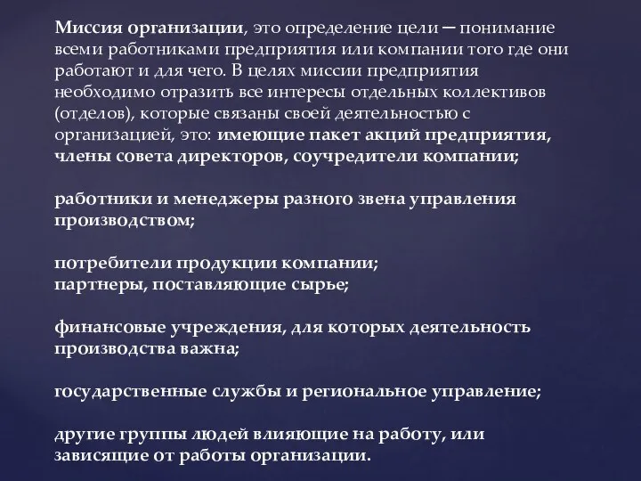 Миссия организации, это определение цели ─ понимание всеми работниками предприятия или компании