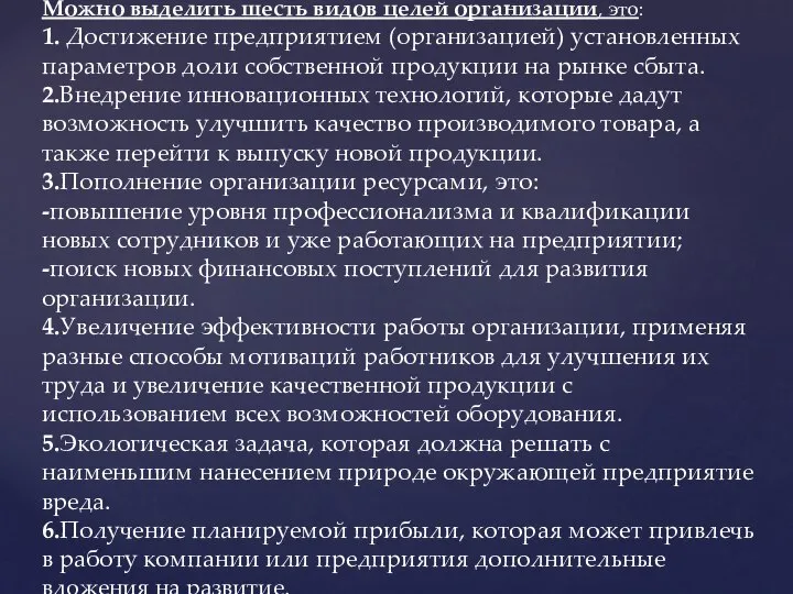 Можно выделить шесть видов целей организации, это: 1. Достижение предприятием (организацией) установленных