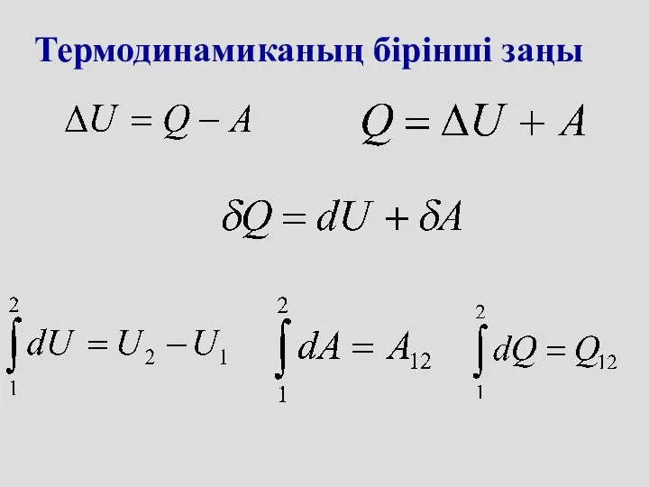 Термодинамиканың бірінші заңы