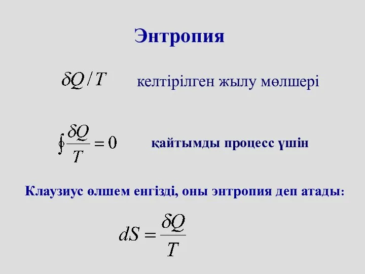 Энтропия қайтымды процесс үшін келтірілген жылу мөлшері Клаузиус өлшем енгізді, оны энтропия деп атады: