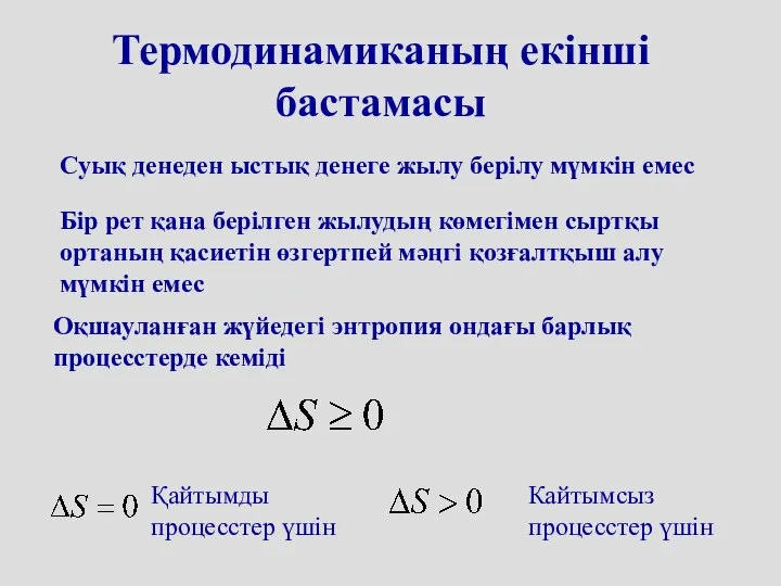 Термодинамиканың екінші бастамасы Суық денеден ыстық денеге жылу берілу мүмкін емес Бір