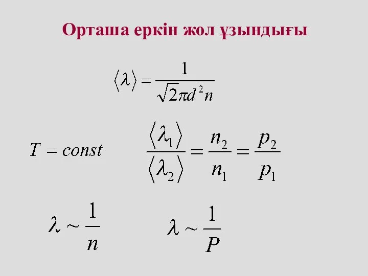 Орташа еркін жол ұзындығы