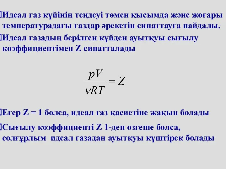 Идеал газ күйінің теңдеуі төмен қысымда және жоғары температурадағы газдар әрекетін сипаттауға