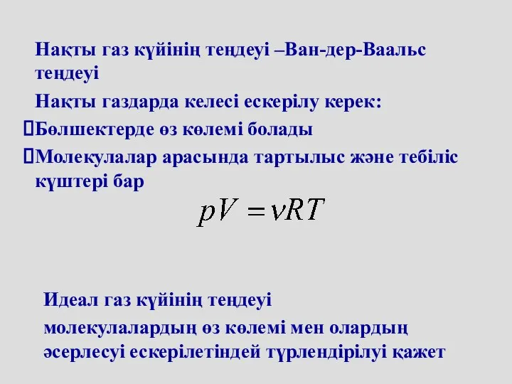 Нақты газ күйінің теңдеуі –Ван-дер-Ваальс теңдеуі Нақты газдарда келесі ескерілу керек: Бөлшектерде