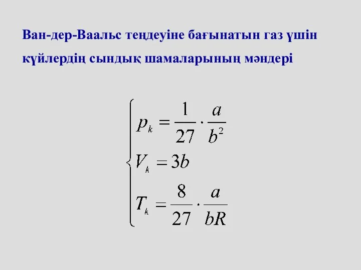 Ван-дер-Ваальс теңдеуіне бағынатын газ үшін күйлердің сындық шамаларының мәндері