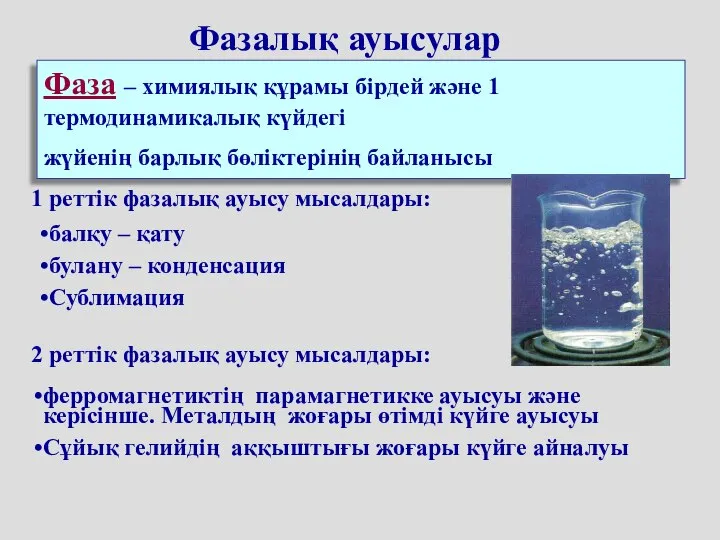 Фаза – химиялық құрамы бірдей және 1 термодинамикалық күйдегі жүйенің барлық бөліктерінің