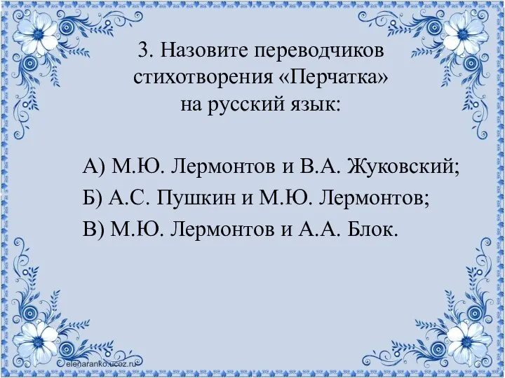 3. Назовите переводчиков стихотворения «Перчатка» на русский язык: А) М.Ю. Лермонтов и