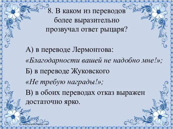 8. В каком из переводов более выразительно прозвучал ответ рыцаря? А) в