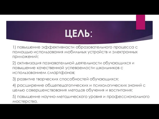 ЦЕЛЬ: 1) повышение эффективности образовательного процесса с помощью использования мобильных устройств и