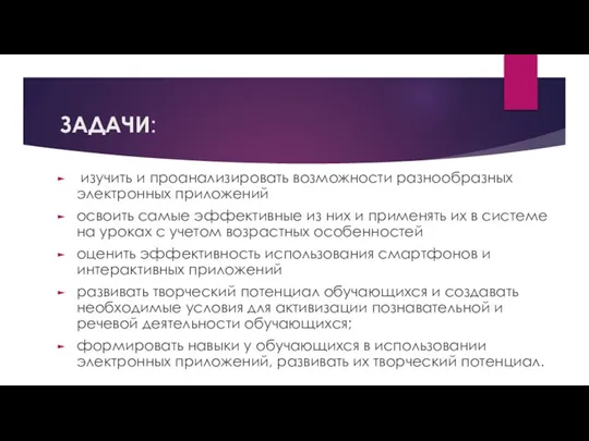 ЗАДАЧИ: изучить и проанализировать возможности разнообразных электронных приложений освоить самые эффективные из