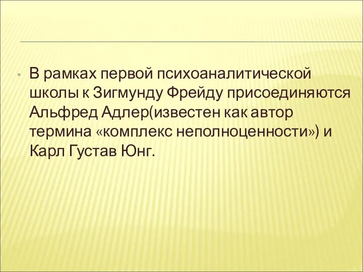 В рамках первой психоаналитической школы к Зигмунду Фрейду присоединяются Альфред Адлер(известен как