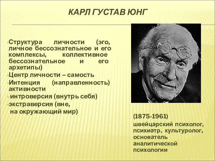 КАРЛ ГУСТАВ ЮНГ (1875-1961) швейцарский психолог, психиатр, культуролог, основатель аналитической психологии Структура