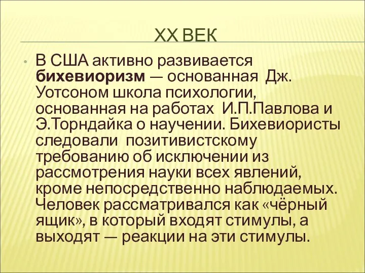 ХХ ВЕК В США активно развивается бихевиоризм — основанная Дж.Уотсоном школа психологии,