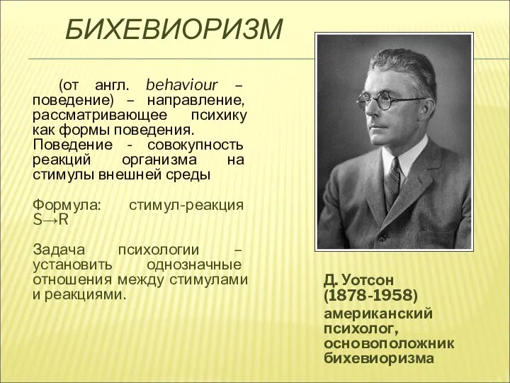 БИХЕВИОРИЗМ Д. Уотсон (1878-1958) американский психолог, основоположник бихевиоризма (от англ. behaviour –