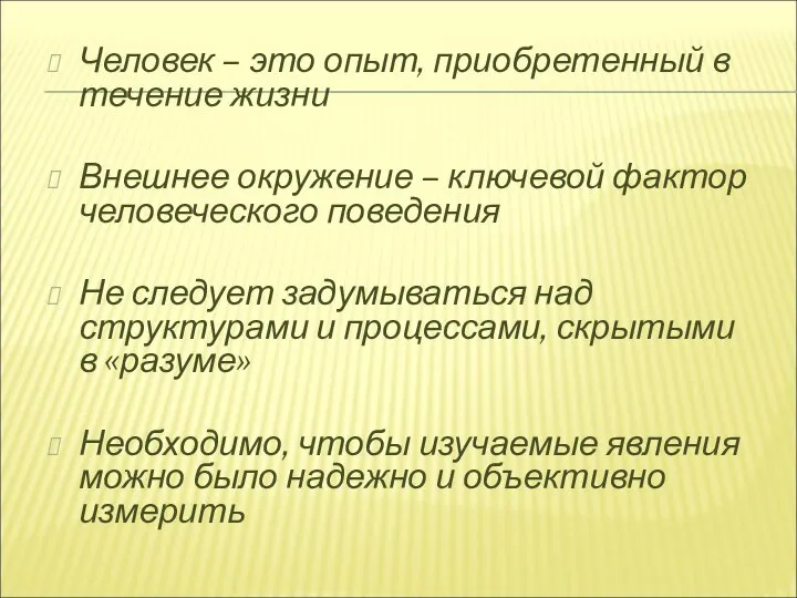 Человек – это опыт, приобретенный в течение жизни Внешнее окружение – ключевой