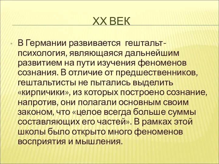 ХХ ВЕК В Германии развивается гештальт-психология, являющаяся дальнейшим развитием на пути изучения