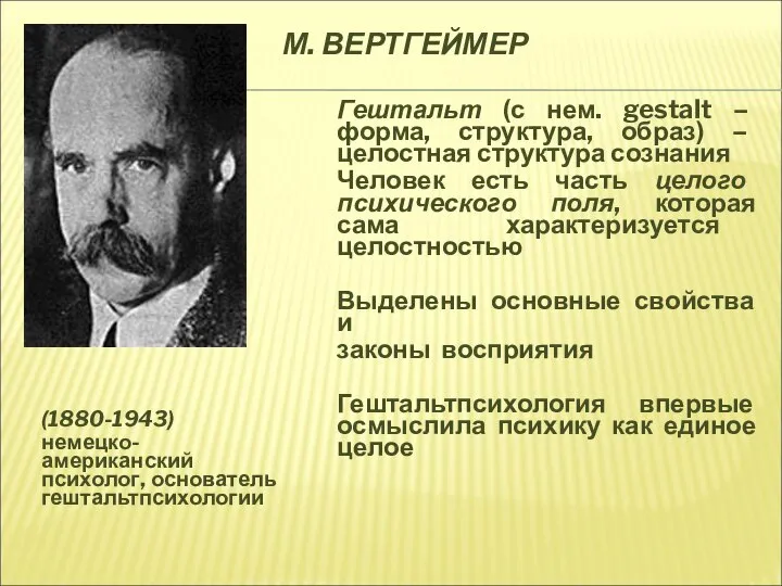 М. ВЕРТГЕЙМЕР (1880-1943) немецко-американский психолог, основатель гештальтпсихологии Гештальт (с нем. gestalt –