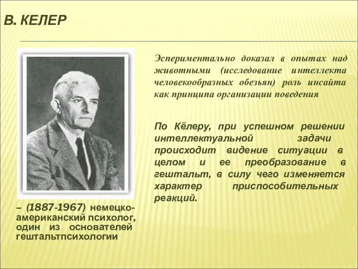 В. КЕЛЕР – (1887-1967) немецко- американский психолог, один из основателей гештальтпсихологии Эспериментально