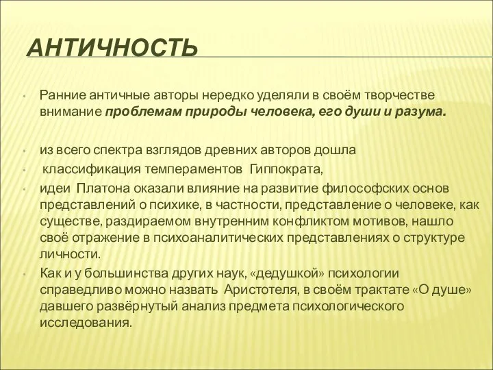 АНТИЧНОСТЬ Ранние античные авторы нередко уделяли в своём творчестве внимание проблемам природы