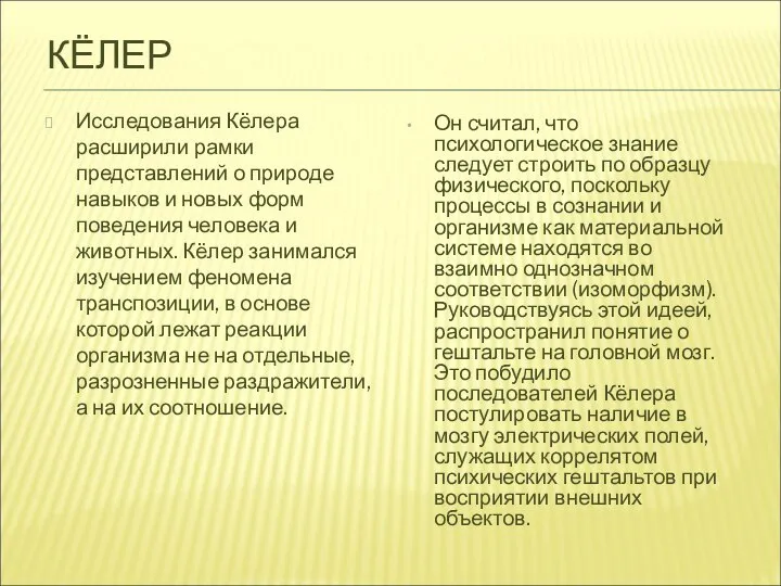 КЁЛЕР Исследования Кёлера расширили рамки представлений о природе навыков и новых форм