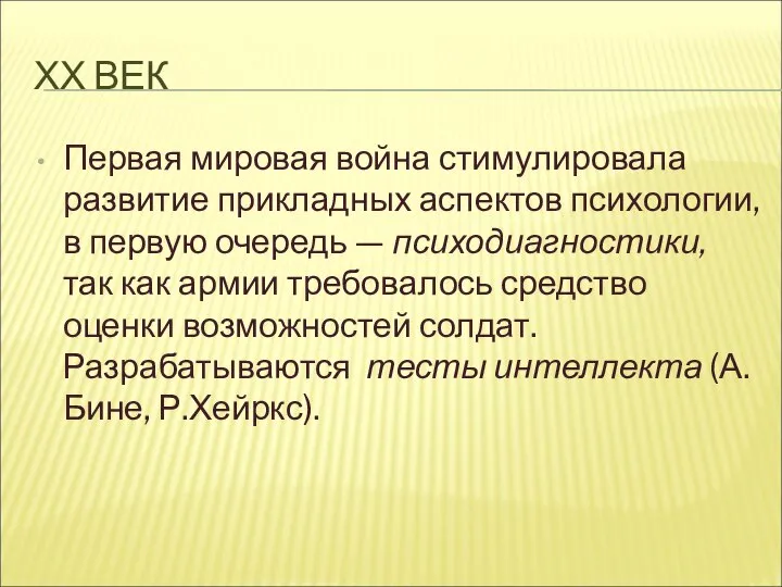 ХХ ВЕК Первая мировая война стимулировала развитие прикладных аспектов психологии, в первую