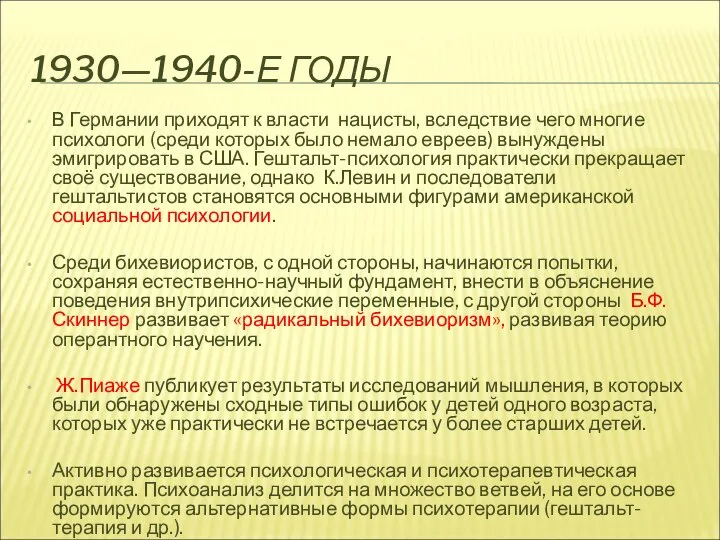 1930—1940-Е ГОДЫ В Германии приходят к власти нацисты, вследствие чего многие психологи