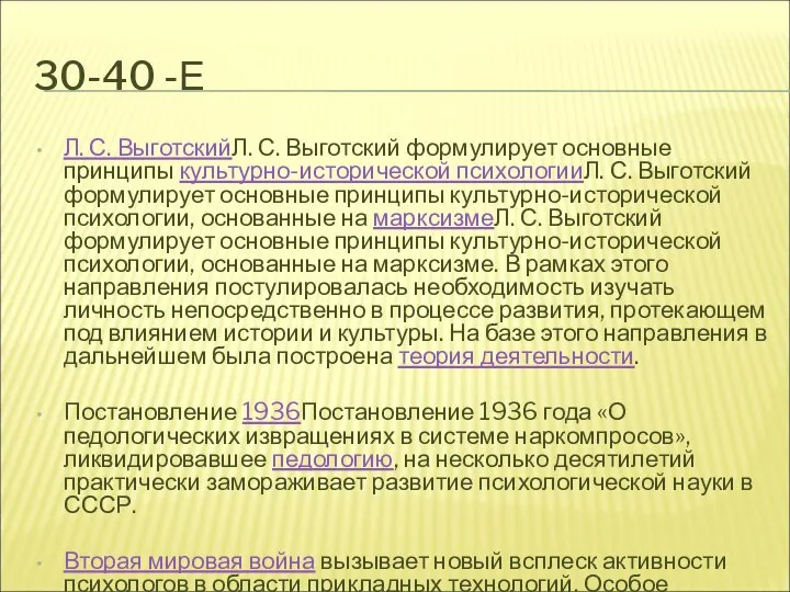 30-40 -Е Л. С. ВыготскийЛ. С. Выготский формулирует основные принципы культурно-исторической психологииЛ.