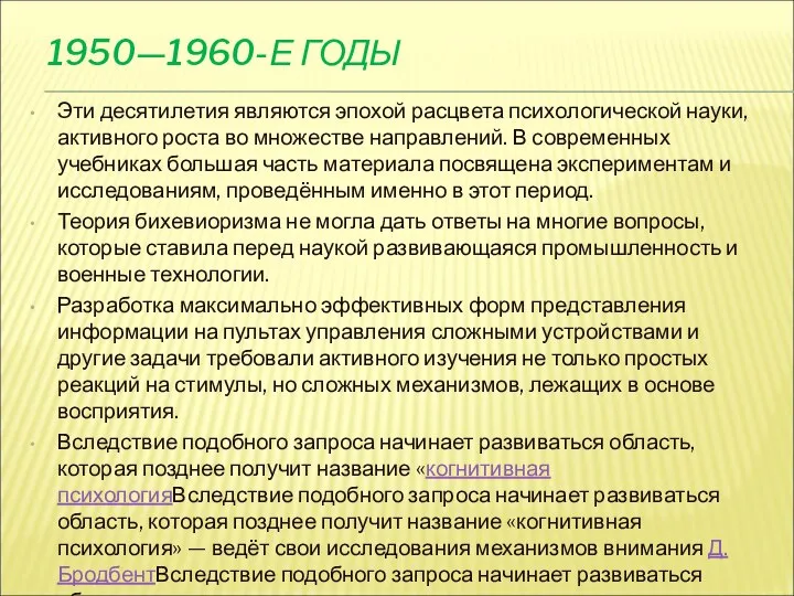 1950—1960-Е ГОДЫ Эти десятилетия являются эпохой расцвета психологической науки, активного роста во