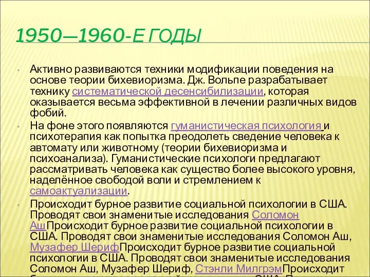 1950—1960-Е ГОДЫ Активно развиваются техники модификации поведения на основе теории бихевиоризма. Дж.