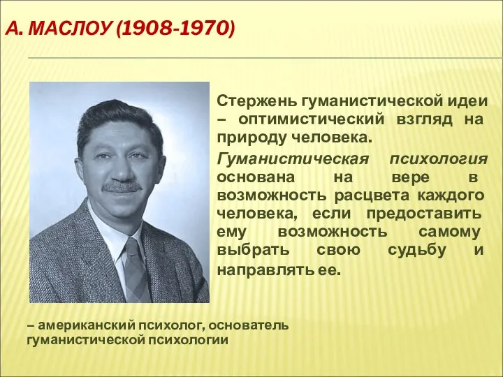 А. МАСЛОУ (1908-1970) – американский психолог, основатель гуманистической психологии Стержень гуманистической идеи