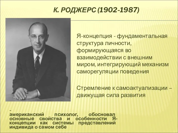 К. РОДЖЕРС (1902-1987) – американский психолог, обосновал основные свойства и особенности Я-концепции